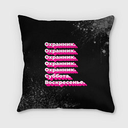 Подушка квадратная Охранник суббота воскресенье на темном фоне
