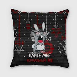 Подушка квадратная Дайте мне нормальный год 2023, цвет: 3D-принт