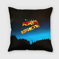 Подушка квадратная Чудеса - Агата Кристи, цвет: 3D-принт