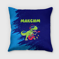 Подушка квадратная Максим рокозавр, цвет: 3D-принт