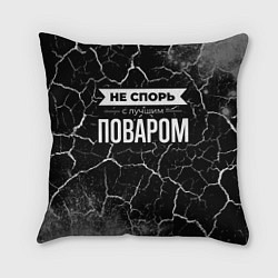 Подушка квадратная Не спорь с лучшим поваром - на темном фоне, цвет: 3D-принт