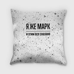 Подушка квадратная Я же Марк и этим всё сказано: на светлом, цвет: 3D-принт