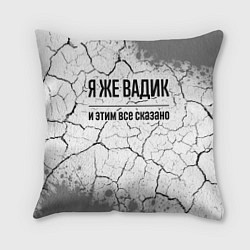 Подушка квадратная Я же Вадик и этим всё сказано: на светлом, цвет: 3D-принт