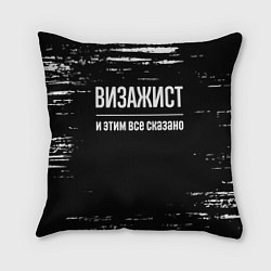 Подушка квадратная Визажист и этим все сказано: на темном, цвет: 3D-принт
