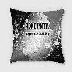 Подушка квадратная Я же Рита и этим всё сказано: на светлом, цвет: 3D-принт