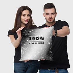 Подушка квадратная Я же Сёма и этим всё сказано: на светлом, цвет: 3D-принт — фото 2