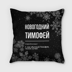 Подушка квадратная Новогодний Тимофей на темном фоне, цвет: 3D-принт