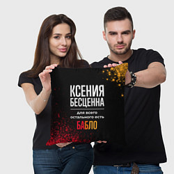 Подушка квадратная Ксения бесценна, а для всего остального есть деньг, цвет: 3D-принт — фото 2