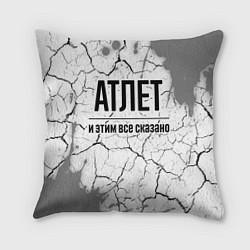 Подушка квадратная Атлет и этим все сказано: на светлом, цвет: 3D-принт