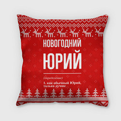 Подушка квадратная Новогодний Юрий: свитер с оленями, цвет: 3D-принт