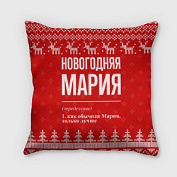 Подушка квадратная Новогодняя Мария: свитер с оленями, цвет: 3D-принт