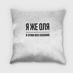 Подушка квадратная Я же Оля и этим всё сказано: на светлом, цвет: 3D-принт