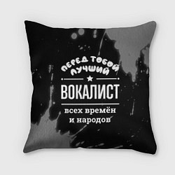 Подушка квадратная Лучший вокалист всех времён и народов, цвет: 3D-принт