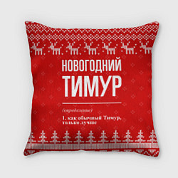 Подушка квадратная Новогодний Тимур: свитер с оленями