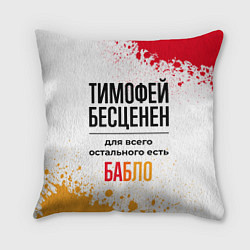 Подушка квадратная Тимофей бесценен, а для всего остального есть бабл, цвет: 3D-принт