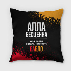 Подушка квадратная Алла бесценна, а для всего остального есть деньги, цвет: 3D-принт