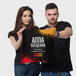 Подушка квадратная Алла бесценна, а для всего остального есть деньги, цвет: 3D-принт — фото 2