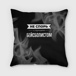 Подушка квадратная Не спорь с лучшим бейсболистом - на темном фоне, цвет: 3D-принт