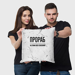 Подушка квадратная Прораб и этим все сказано: на светлом, цвет: 3D-принт — фото 2