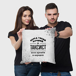 Подушка квадратная Лучший таксист - всех времён и народов, цвет: 3D-принт — фото 2
