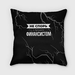 Подушка квадратная Не спорь с лучшим финансистом - на темном фоне, цвет: 3D-принт