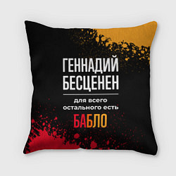 Подушка квадратная Геннадий бесценен, а для всего остального есть ден