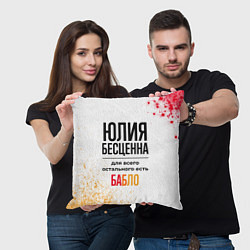 Подушка квадратная Юлия бесценна, а для всего остального есть бабло, цвет: 3D-принт — фото 2