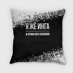 Подушка квадратная Я же Инга и этим всё сказано: на темном, цвет: 3D-принт