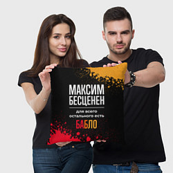 Подушка квадратная Максим бесценен, а для всего остального есть деньг, цвет: 3D-принт — фото 2