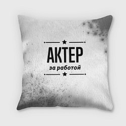 Подушка квадратная Актер за работой - на светлом фоне, цвет: 3D-принт