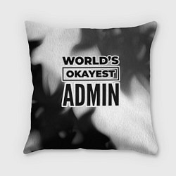 Подушка квадратная Worlds okayest admin - white, цвет: 3D-принт