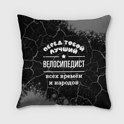 Подушка квадратная Лучший велосипедист всех времён и народов, цвет: 3D-принт