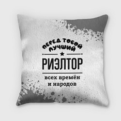 Подушка квадратная Лучший риэлтор - всех времён и народов, цвет: 3D-принт