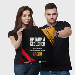 Подушка квадратная Виталий бесценен, а для всего остального есть день, цвет: 3D-принт — фото 2