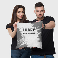 Подушка квадратная Я же Виктор и этим всё сказано: на светлом, цвет: 3D-принт — фото 2
