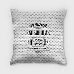 Подушка квадратная Лучший кальянщик - 100% профи на светлом фоне, цвет: 3D-принт