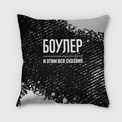 Подушка квадратная Боулер и этим все сказано: на темном, цвет: 3D-принт