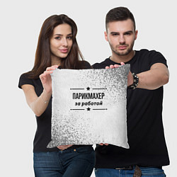 Подушка квадратная Парикмахер за работой - на светлом фоне, цвет: 3D-принт — фото 2