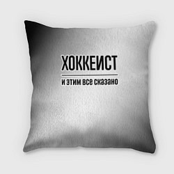 Подушка квадратная Хоккеист - и этим все сказано, цвет: 3D-принт