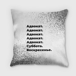 Подушка квадратная Адвокат: суббота и воскресенье, цвет: 3D-принт