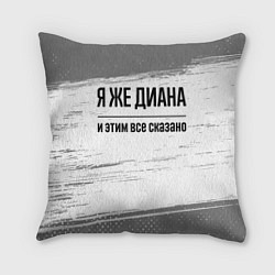 Подушка квадратная Я же Диана - и этим все сказано, цвет: 3D-принт