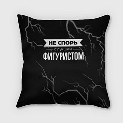 Подушка квадратная Никогда не спорь с лучшим фигуристом, цвет: 3D-принт