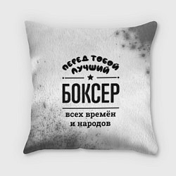 Подушка квадратная Лучший боксер - всех времён и народов, цвет: 3D-принт