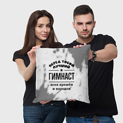 Подушка квадратная Лучший гимнаст - всех времён и народов, цвет: 3D-принт — фото 2