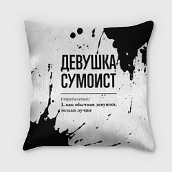 Подушка квадратная Девушка сумоист - определение, цвет: 3D-принт