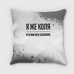 Подушка квадратная Я же Коля - и этим все сказано, цвет: 3D-принт
