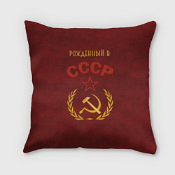 Подушка квадратная Родом из СССР, цвет: 3D-принт