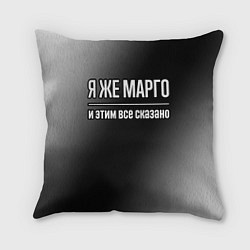 Подушка квадратная Я же Марго, и этим всё сказано, цвет: 3D-принт