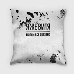 Подушка квадратная Я же Витя: и этим все сказано, цвет: 3D-принт