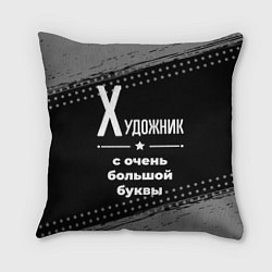 Подушка квадратная Художник: с очень большой буквы, цвет: 3D-принт